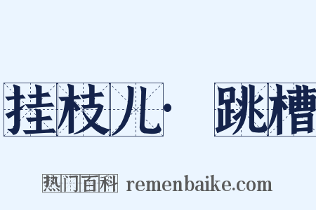 挂枝儿·跳槽是什么意思的图片
